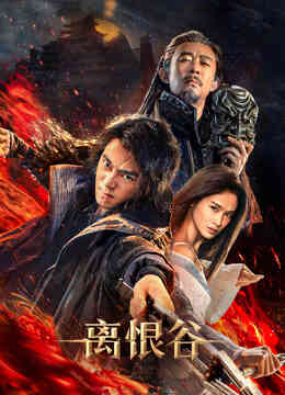 离恨谷封面图