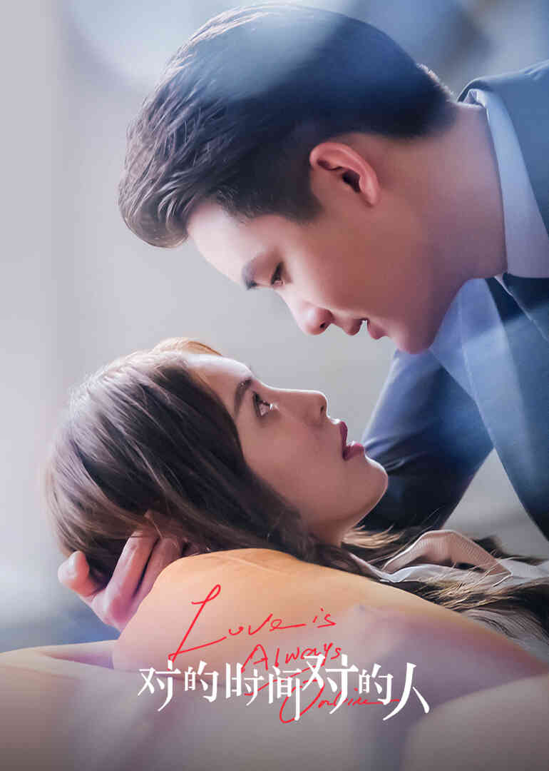 对的时间对的人封面图