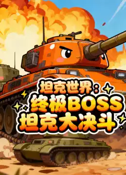 坦克世界：终极BOSS坦克大决斗封面图