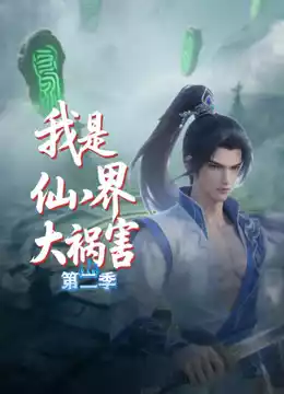 我是仙界大祸害第二季封面图