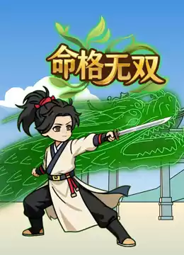 命格无双封面图