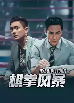 棋拳风暴（粤语）封面图