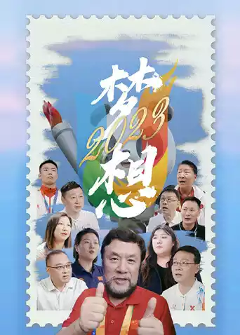 梦想2023封面图