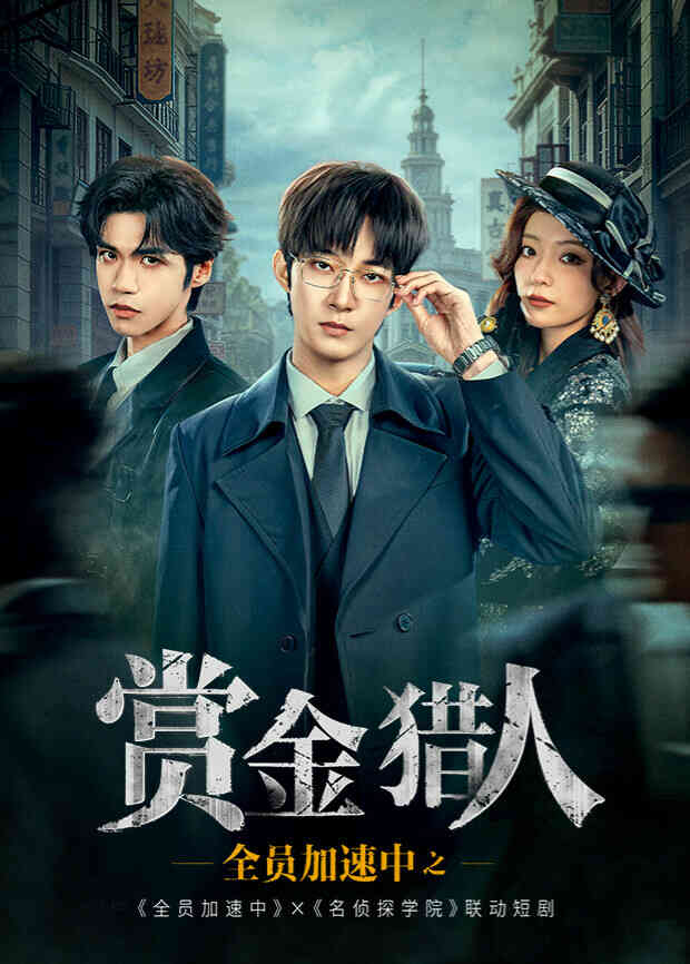 全员加速中之赏金猎人封面图