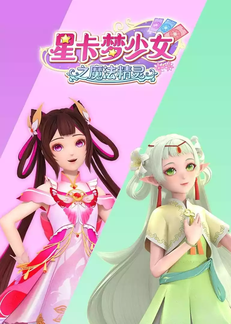 ​星卡梦少女之魔法精灵封面图
