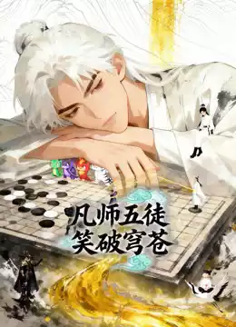 凡师五徒，笑破穹苍动态漫画封面图