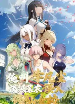俺叫李凡尘：满级菜农误入修仙女校封面图