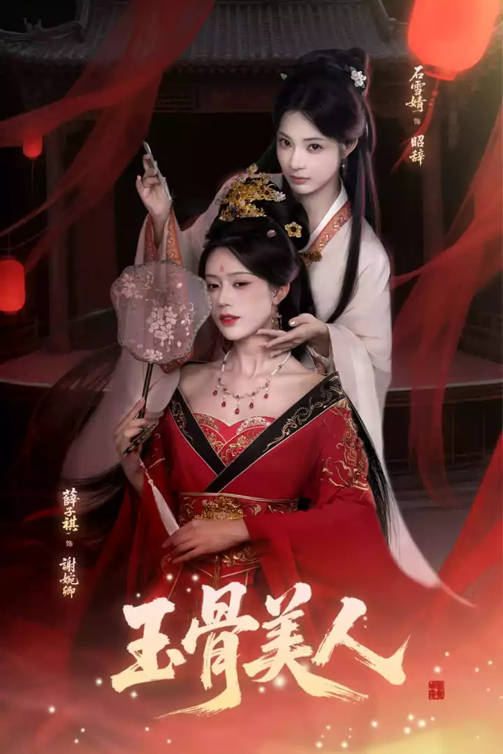 玉骨美人封面图