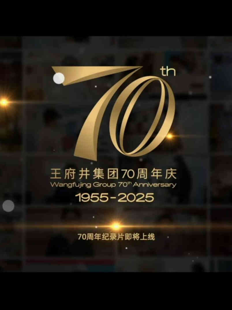 新中国商业70年——王府井集团封面图