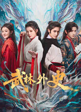 武林外史封面图