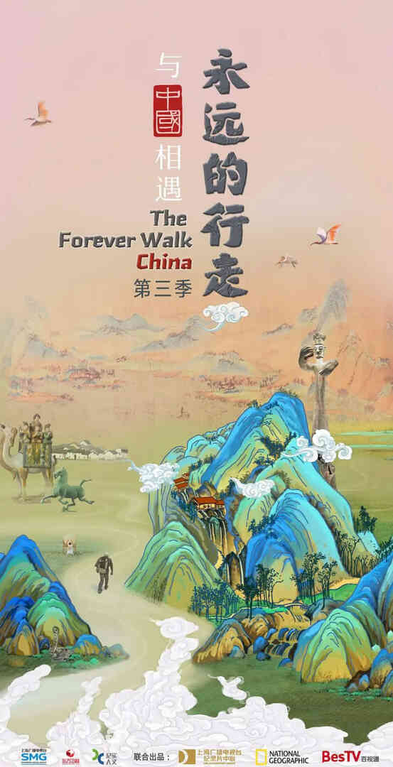 永远的行走：与中国相遇封面图