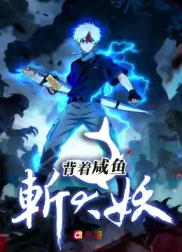背着咸鱼斩大妖封面图