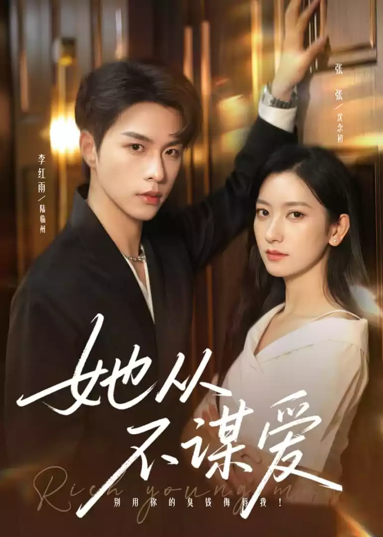 她从不谋爱封面图