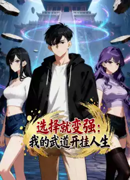 选择就变强：我的武道开挂人生动态漫画封面图
