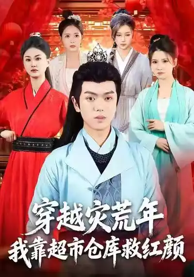 穿越灾荒年，我靠超市仓库救红颜封面图