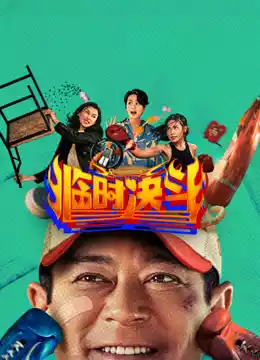 临时决斗（粤语）封面图