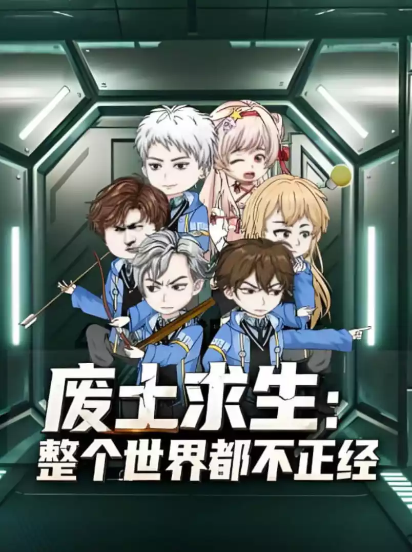 废士求生整个世界都不正经封面图