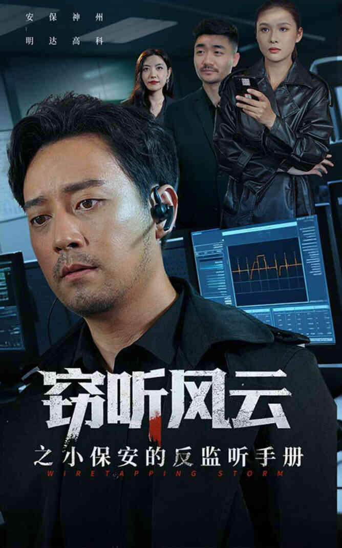 窃听风云之小保安的反监听手册封面图