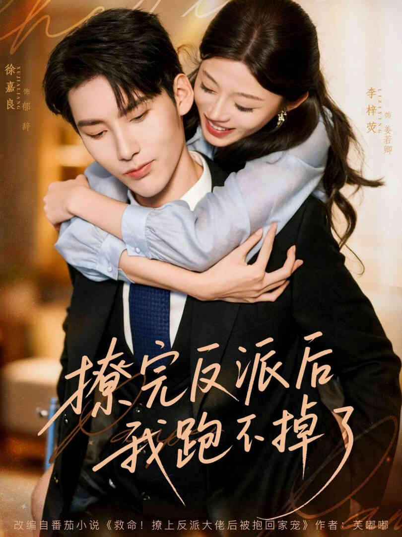 撩完反派后我跑不掉了封面图