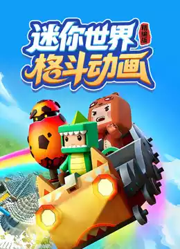 迷你世界格斗动画精编版封面图