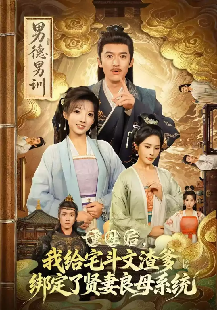 重生后我给宅斗文渣爹绑定了贤妻良母系统封面图