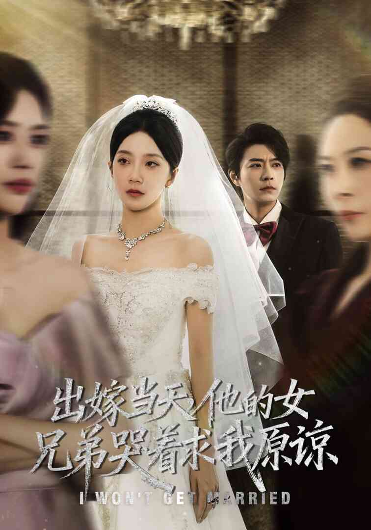 出嫁当天他的女兄弟哭着求我原谅（伴娘和我用同一个化妆师这婚我不结了）封面图