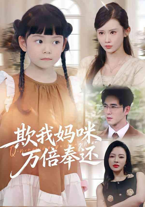 欺我妈咪万倍奉还封面图