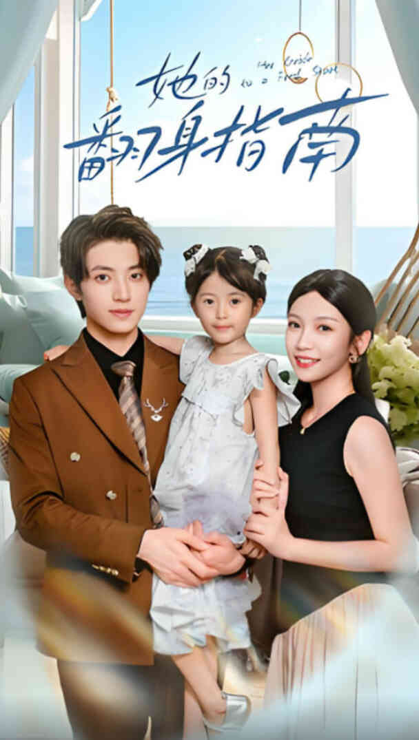 她的翻身指南封面图