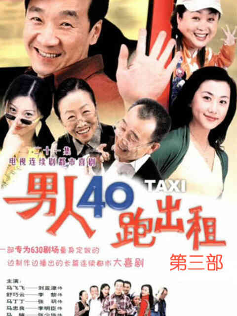 男人四十跑出租第三部封面图