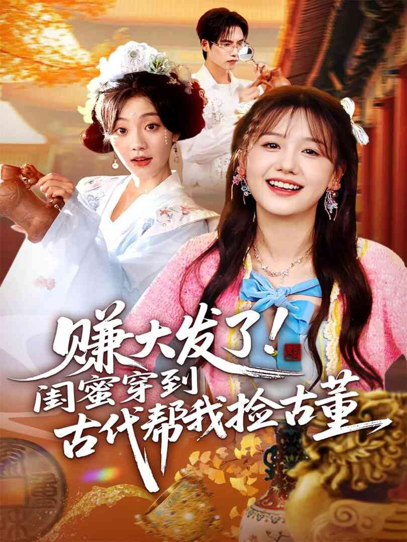 赚大发了闺蜜穿到古代帮我捡古董封面图