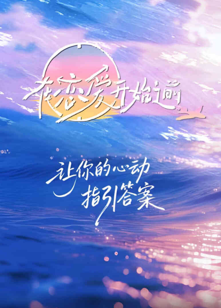 在恋爱开始之前封面图