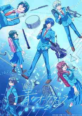 蓝色管弦乐第二季封面图