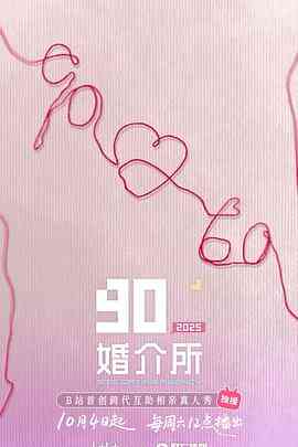 90婚介所2025封面图