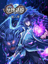 绝世武神第八季封面图