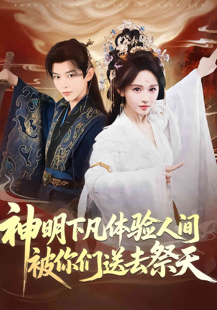 神明下凡体验人间被你们送去祭天封面图