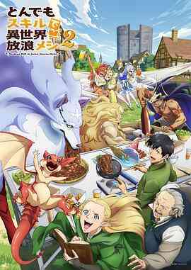 拥有超常技能的异世界流浪美食家第二季封面图