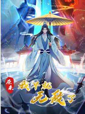 原来我早就无敌了动态漫封面图