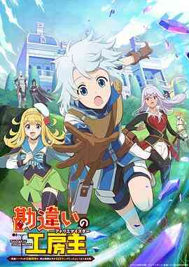 使人误解的工房主～关于原英雄队伍的杂役人员，实际上除了战斗能力外全是SSS的故事～封面图