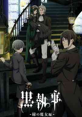 黑执事 -绿之魔女篇-封面图