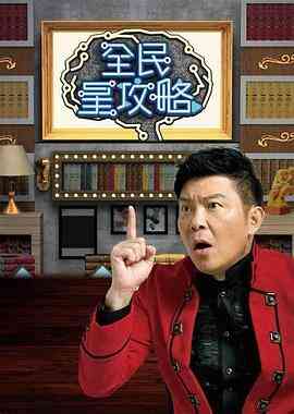 全民星攻略封面图