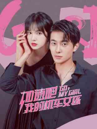 加速吧，我的机车女孩封面图