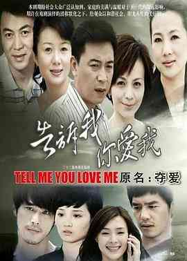 告诉我你爱我封面图