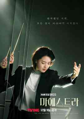 大指挥家: 弦上的真相封面图