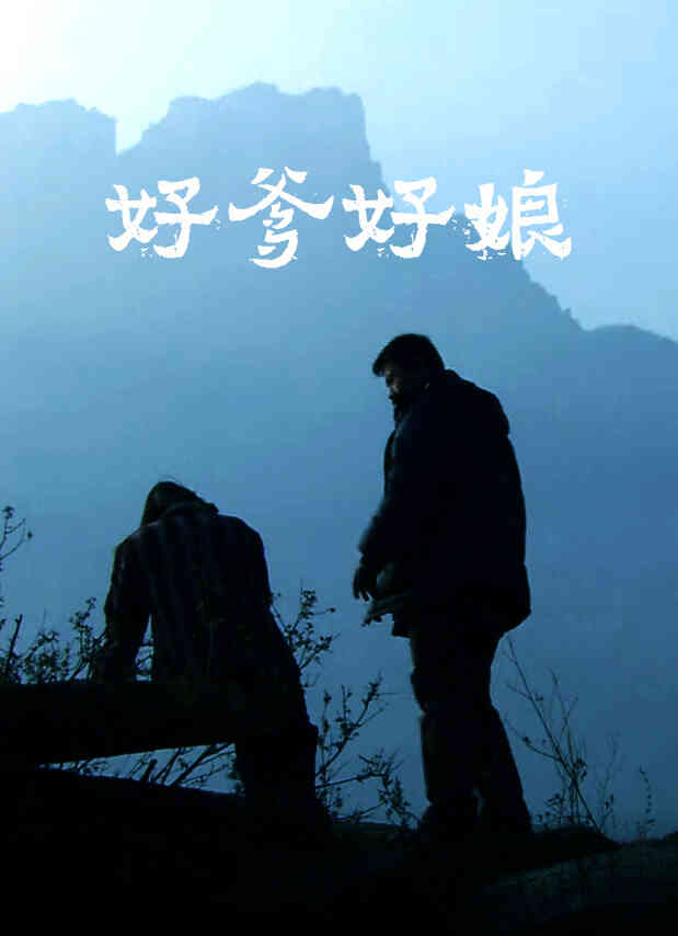 好爹好娘封面图