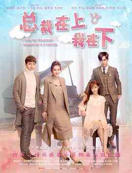 总裁在上10：爱火重燃封面图