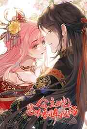 公主她总在翻车现场封面图