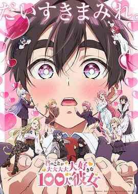 超超超超超喜欢你的100个女朋友第二季封面图