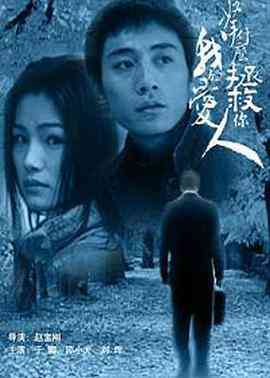 拿什么拯救你，我的爱人2002封面图