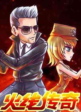 火线传奇封面图