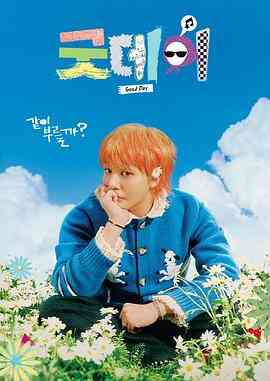 美好的一天封面图